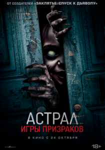 Астрал. Игры призраков 2024 Фильм