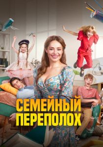 Семейный переполох 2024 Фильм