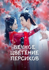 Вечное цветение персиков 2025 Сериал