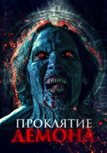 Проклятие демона 2023 Фильм