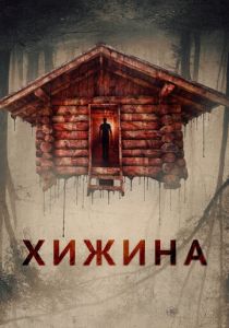Хижина 2018 Фильм