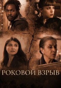 Роковой взрыв 2018 Фильм