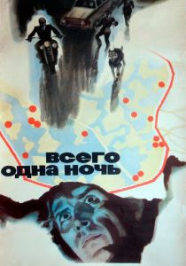 Всего одна ночь 1976 Фильм