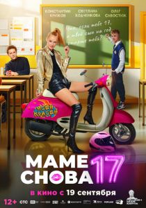 Маме снова 17 2024 Фильм