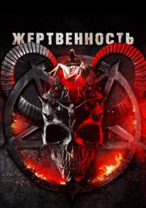 Жертвенность 2018 Фильм