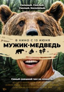Мужик-медведь 2023 Фильм
