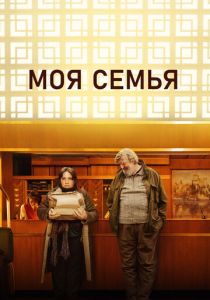 Моя семья 2024 Фильм