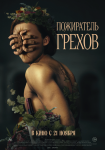 Пожиратель грехов 2024 Фильм