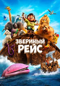 Звериный рейс 2024 Мультфильм