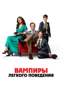 Вампиры лёгкого поведения 2024 Фильм