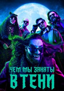 Чем мы заняты в тени 2019 Сериал