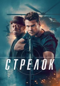 Стрелок 2024 Фильм