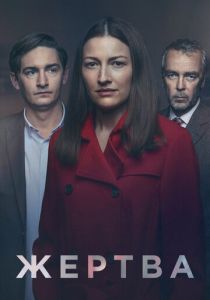 Жертва 2019 Сериал