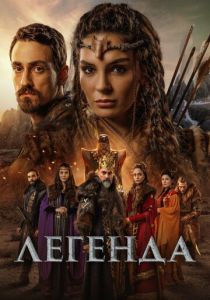 Легенда 2021 Сериал