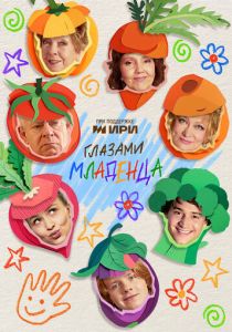 Глазами младенца 2025 Сериал