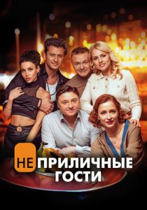Неприличные гости 2024 Фильм