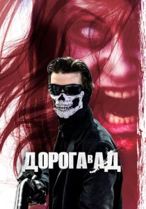 Дорога в ад 2018 Фильм