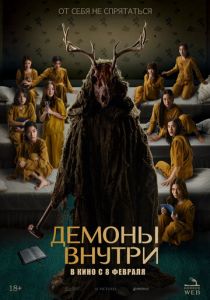 Демоны внутри 2022 Фильм