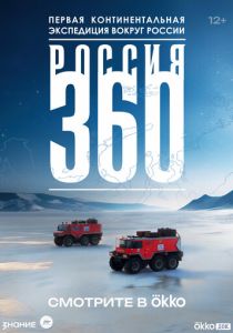 Россия 360 2025 Сериал