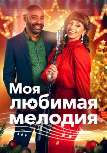 My Favorite Christmas Melody 2021 Фильм