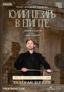 Театр Ан дер Вин: Юлий Цезарь в Египте 2021 Фильм