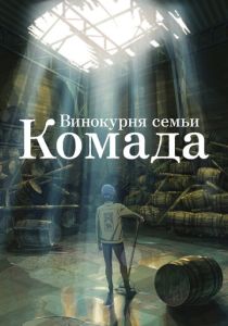 Винокурня семьи Комада 2023 Аниме