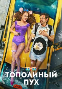 Тополиный пух 2023 Фильм
