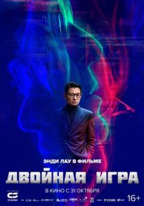 Двойная игра 2023 Фильм