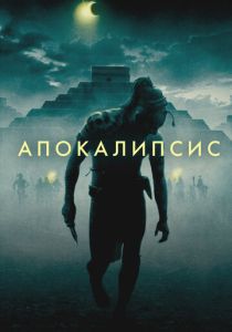 Апокалипсис 2006 Фильм