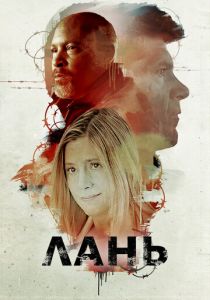 Лань 2018 Фильм
