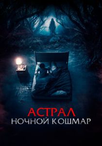 Астрал. Ночной кошмар 2024 Фильм