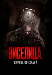 Виселица. Жертва призрака 2023 Фильм