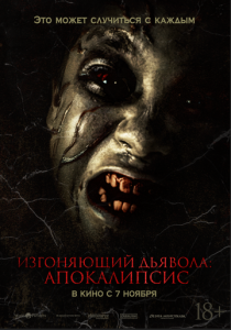 Изгоняющий дьявола: Апокалипсис 2022 Фильм