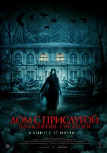 Дом с прислугой. Проклятие госпожи 2016 Фильм