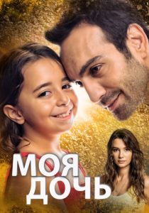 Моя дочь 2018 Сериал