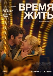 Время жить 2024 Фильм