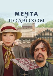Мечта с подвохом 2022 Фильм
