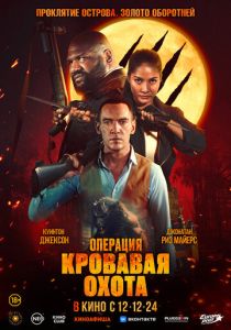 Операция «Кровавая охота» 2023 Фильм