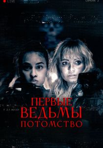 Первые ведьмы. Потомство 2023 Фильм