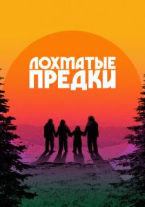 Лохматые предки 2024 Фильм