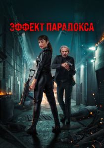 Эффект парадокса 2023 Фильм