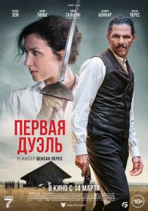 Первая дуэль 2023 Фильм