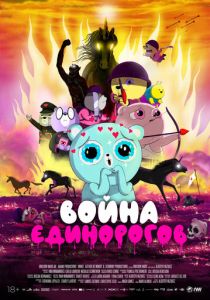 Война единорогов 2022 Мультфильм