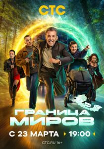 Граница миров 2024 Сериал