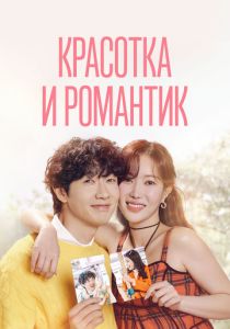 Красотка и романтик 2024 Сериал
