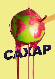 Сахар 2014 Фильм