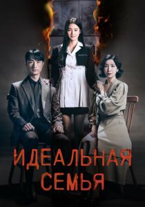Идеальная семья 2024 Сериал