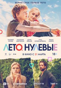 Лето. Нулевые 2023 Фильм
