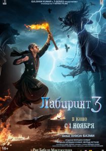 Лабиринт 3 2024 Фильм