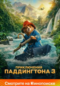 Приключения Паддингтона 3 2024 Фильм